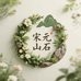 宋元山石七号