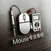 Mouse专业维修店