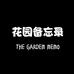 花園备忘録官方旗舰店