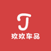 玖玖车品臻选