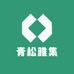 青松雅集