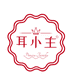 耳小主春思盛滋补专卖店