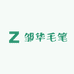 邹华毛笔