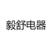 毅舒电器