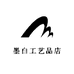 墨白工艺品店