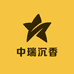 中瑞沉香