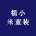 糯小米童装