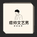痞帅潮牌文艺男