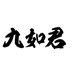 九如君九如专卖店