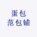 蛋包范包铺