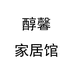 醇馨家居馆