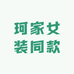 珂家商场好物