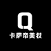 卡萨帝美妆