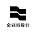 金钰百货行