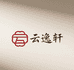 云逸轩精选文玩