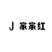 武宣县家家红农产品有限公司