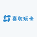 喜灰玩卡