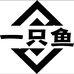 一只鱼鞋类旗舰店