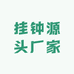 挂钟源头厂家