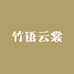 竹语云裳