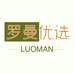 罗曼优选
