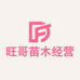 旺哥苗木经营