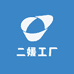 二媛工厂