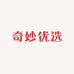 奇妙优选