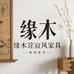 缘木侘寂风家具