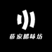 苗家腊味坊