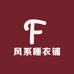 风系睡衣铺
