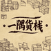一隅货栈
