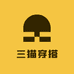 三猫穿搭