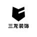 三龙装饰材料小店
