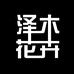 泽木花卉园艺