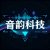 音韵科技企业店