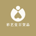 彩艺堂百货品店