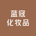 蓝寇化妆品