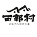 西郭村食品甄选
