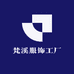 梵溪服饰工厂