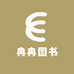 冉冉图书