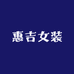 惠吉女装