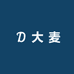 大 麦