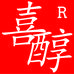 喜醇