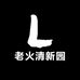 老火清新园店