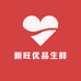 新旺优品生鲜