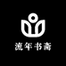 流年书斋
