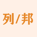 列邦图书专营店