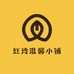 红玲温馨小铺