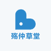 殇仲草堂